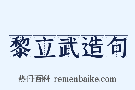 黎立武造句是什么意思的图片